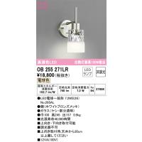 安心のメーカー保証 Ｔ区分オーデリック照明器具 OB255271LR （ランプ別梱包）『OB255271#＋NO295AL』 ブラケット 一般形 LED | 照明器具と住まいのこしなか