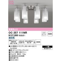 安心のメーカー保証 Ｎ区分オーデリック照明器具 OC257111NR （ランプ別梱包）『OC257111#＋NO292AN×8』 シャンデリア LED | 照明器具と住まいのこしなか