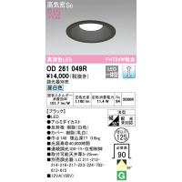 安心のメーカー保証 【ご注文合計25,001円以上送料無料】Ｔ区分オーデリック照明器具 OD261049R ダウンライト 一般形 LED 実績20年の老舗 | 照明器具と住まいのこしなか