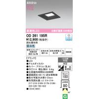 安心のメーカー保証 【ご注文合計25,001円以上送料無料】Ｔ区分オーデリック照明器具 OD261195R ダウンライト 一般形 LED 実績20年の老舗 | 照明器具と住まいのこしなか