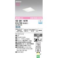 安心のメーカー保証 【ご注文合計25,001円以上送料無料】Ｔ区分オーデリック照明器具 OD261197R ダウンライト 一般形 LED 実績20年の老舗 | 照明器具と住まいのこしなか