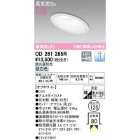 安心のメーカー保証 【ご注文合計25,001円以上送料無料】Ｔ区分オーデリック照明器具 OD261285R ダウンライト 一般形 LED 実績20年の老舗 | 照明器具と住まいのこしなか
