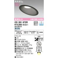 安心のメーカー保証 【ご注文合計25,001円以上送料無料】Ｔ区分オーデリック照明器具 OD261872R ダウンライト 一般形 LED 実績20年の老舗 | 照明器具と住まいのこしなか