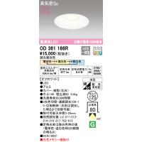 安心のメーカー保証 【ご注文合計25,001円以上送料無料】Ｔ区分オーデリック照明器具 OD361166R ダウンライト 一般形 LED 実績20年の老舗 | 照明器具と住まいのこしなか