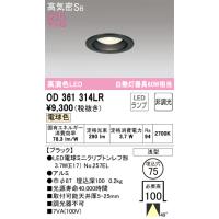 安心のメーカー保証【インボイス対応店】Ｔ区分オーデリック照明器具 OD361314LR （ランプ別梱包）『OD361314#＋NO257EL』 ダウンライト 一般形 LED | 照明器具と住まいのこしなか