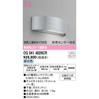 【インボイス対応店】Ｔ区分オーデリック照明器具 OG041482NCR （ランプ別梱包）『OG041482#＋NO292EN』 屋外灯 門柱灯・表札灯 LED | 照明器具と住まいのこしなか