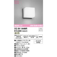 安心のメーカー保証 Ｔ区分オーデリック照明器具 OG041644WR （ランプ別梱包）『OG041644#＋NO292AW』 ポーチライト 軒下使用可 LED | 照明器具と住まいのこしなか