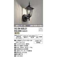 安心のメーカー保証【インボイス対応店】Ｎ区分オーデリック照明器具 OG254633LC1 （ランプ別梱包）『OG254633#＋NO271G』 ポーチライト LED | 照明器具と住まいのこしなか