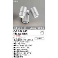 安心のメーカー保証 【ご注文合計25,001円以上送料無料】Ｔ区分オーデリック照明器具 OG264093 屋外灯 スポットライト ランプ別売 LED | 照明器具と住まいのこしなか