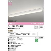 安心のメーカー保証 Ｎ区分オーデリック照明器具 OL291679R2E （光源ユニット別梱包）『OL291679#＋UN6402RE』 ベースライト 配線ダクト用 LED | 照明器具と住まいのこしなか