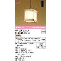 安心のメーカー保証 Ｔ区分オーデリック照明器具 OP035374LR （ランプ別梱包）『OP035374#＋NO295AL』 ペンダント LED | 照明器具と住まいのこしなか