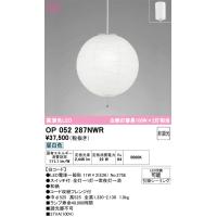 Ｎ区分オーデリック照明器具 OP052287NWR （ランプ・本体・セード別梱包）『OP052287P1W#＋OA076434P1＋NO275E×2』 ペンダント LED | 照明器具と住まいのこしなか