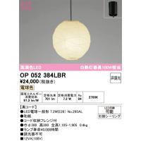 Ｔ区分オーデリック照明器具 OP052384LBR （ランプ・本体・セード別梱包）『OP052384P1B#＋OA076431P1＋NO295AL』 ペンダント LED | 照明器具と住まいのこしなか