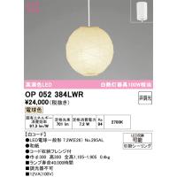 Ｔ区分オーデリック照明器具 OP052384LWR （ランプ・本体・セード別梱包）『OP052384P1W#＋OA076431P1＋NO295AL』 ペンダント LED | 照明器具と住まいのこしなか