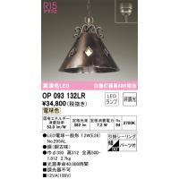 安心のメーカー保証 Ｔ区分オーデリック照明器具 OP093132LR （ランプ別梱包）『OP093132#＋NO295AL』 ペンダント LED | 照明器具と住まいのこしなか