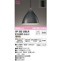 安心のメーカー保証 Ｔ区分オーデリック照明器具 OP252230LR （ランプ別梱包）『OP252230#＋NO295AL』 ペンダント LED | 照明器具と住まいのこしなか