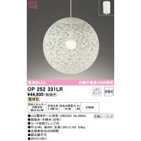 安心のメーカー保証 Ｎ区分オーデリック照明器具 OP252331LR （ランプ別梱包）『OP252331#＋NO296AL』 ペンダント LED | 照明器具と住まいのこしなか