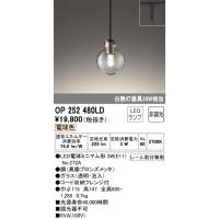 安心のメーカー保証【インボイス対応店】Ｔ区分オーデリック照明器具 OP252480LD （ランプ別梱包）『OP252480#＋NO272A』 ペンダント LED | 照明器具と住まいのこしなか