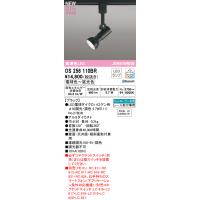 安心のメーカー保証 Ｔ区分オーデリック照明器具 OS256110BR （ランプ別梱包）『OS256110＋NO278DB』 スポットライト 配線ダクト用 リモコン別売 LED | 照明器具と住まいのこしなか