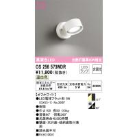安心のメーカー保証 Ｔ区分オーデリック照明器具 OS256573WDR （ランプ別梱包）『OS256573#＋NO293F』 スポットライト LED | 照明器具と住まいのこしなか