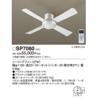 安心のメーカー保証【送料無料】【インボイス対応店】Ｔ区分 パナソニック SP7080 シーリングファン 本体のみ リモコン付 おしゃれ モダン 実績20年の老舗 | 照明器具と住まいのこしなか