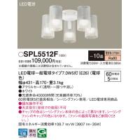 安心のメーカー保証【送料無料】Ｔ区分 パナソニック SPL5512F シーリングファン 灯具のみ 本体別売単体での使用不可 LED 実績20年の老舗 | 照明器具と住まいのこしなか