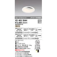 安心のメーカー保証【インボイス対応店】Ｔ区分オーデリック照明器具 XD403354H （電源装置・調光器・信号線別売） ダウンライト 一般形 LED | 照明器具と住まいのこしなか