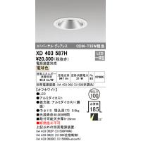 安心のメーカー保証 Ｔ区分オーデリック照明器具 XD403587H （電源装置・調光器・信号線別売） ダウンライト ユニバーサル LED 実績20年の老舗 | 照明器具と住まいのこしなか