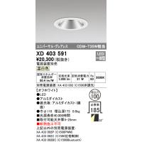 安心のメーカー保証 Ｔ区分オーデリック照明器具 XD403591 （電源装置・調光器・信号線別売） ダウンライト ユニバーサル LED 実績20年の老舗 | 照明器具と住まいのこしなか