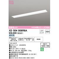 安心のメーカー保証 Ｎ区分オーデリック照明器具 XD504008R6A （光源ユニット別梱包）『XD504008#＋UN4406RA』 ベースライト 天井埋込型 LED | 照明器具と住まいのこしなか
