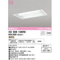 安心のメーカー保証 Ｔ区分オーデリック照明器具 XD566106RE （ランプ別梱包）『XD566106#Y＋NO420RE×2』 ベースライト 天井埋込型 LED | 照明器具と住まいのこしなか