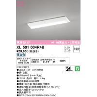 安心のメーカー保証 Ｔ区分オーデリック照明器具 XL501004R4B （光源ユニット別梱包）『XL501004#＋UN4304RB』 ベースライト 一般形 LED | 照明器具と住まいのこしなか
