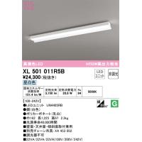 期間限定特価 Ｈ区分オーデリック照明器具 XL501011R5B （光源ユニット別梱包）『XL501011#＋UN4405RB』 ベースライト 一般形 LED | 照明器具と住まいのこしなか