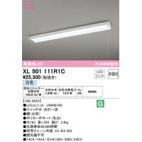 安心のメーカー保証 Ｎ区分オーデリック照明器具 XL501111R1C （光源ユニット別梱包）『XL501111#＋UN4401RC』 ベースライト 一般形 LED | 照明器具と住まいのこしなか