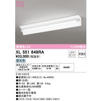 安心のメーカー保証 Ｎ区分オーデリック照明器具 XL551649RA （ランプ別梱包）『XL551649#Y＋NO440RA』 ベースライト LED | 照明器具と住まいのこしなか
