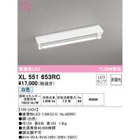 安心のメーカー保証 Ｎ区分オーデリック照明器具 XL551653RC （ランプ別梱包）『XL551653#Y＋NO420RC』 ベースライト LED | 照明器具と住まいのこしなか