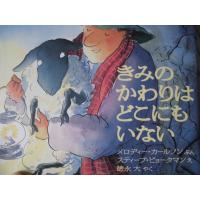 「きみのかわりはどこにもいない」   メロディー・カールソン (ぶん), スティーブ・ビョークマン (え)　徳永　大 (やく)　絵本海外 | 古書スカラベ