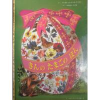 「きんの たまごの ほん」マーガレット・ワイズ・ブラウン(さく),レナード・ワイスガード(え)わたなべしげお(やく)絵本海外童話館 | 古書スカラベ