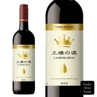 王様の涙　赤　(4904339206859) | 甲州ワイン街道 Yahoo!店