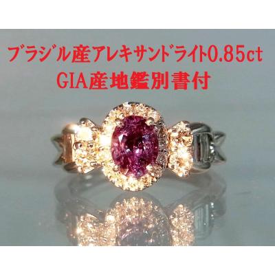 GIA鑑別書付 上質ブラジル産 0.85ct 天然アレキサンドライト ダイヤ取 
