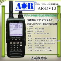 AR-DV10 エーオーアール(AOR) デジタルハンディレシーバー | コトブキ無線CQショップ