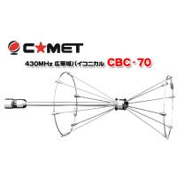 CBC-70 コメット ４３０ＭＨｚバイコニカルアンテナ CBC70 | コトブキ無線CQショップ