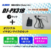 DJ-PX31Bアルインコ特定小電力トランシーバーイヤホンマイクセット | コトブキ無線CQショップ