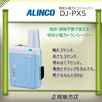DJ-PX5A アルインコ(ALINCO)  特定小電力トランシーバー | コトブキ無線CQショップ