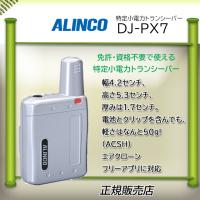 DJ-PX7S アルインコ(ALINCO)  特定小電力トランシーバー | コトブキ無線CQショップ