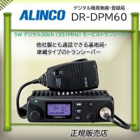 DR-DPM60E アルインコ DRDPM60E モービルデジタル簡易無線機 | コトブキ無線CQショップ
