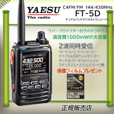 アマチュア無線FT-5D美品 ラバープロテクターを装備、1000mWの大音量＞八重洲無線、C4FM