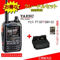 FT5D エアバンドスペシャル SBH-52セット 八重洲無線(YAESU) 144/430MHzデジタル/アナログアマチュア無線機 保護フィルムSPS3Dプレゼント | コトブキ無線CQショップ