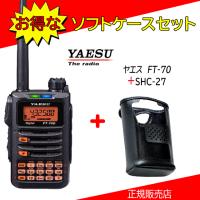 FT-70D SHC-27セット 八重洲無線(YAESU) 144/430MHzデジタルアマチュア無線機 | コトブキ無線CQショップ