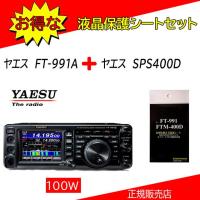 FT-991A 八重洲無線(YAESU) SPS400Dセット HF.50.144.430MHｚアマチュア無線機１００W | コトブキ無線CQショップ